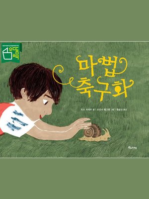 cover image of 마법 축구화